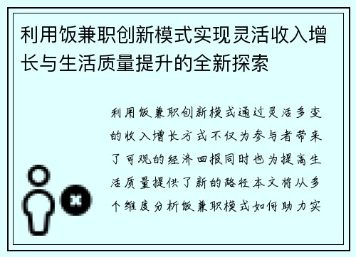 利用饭兼职创新模式实现灵活收入增长与生活质量提升的全新探索