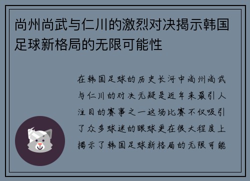 尚州尚武与仁川的激烈对决揭示韩国足球新格局的无限可能性