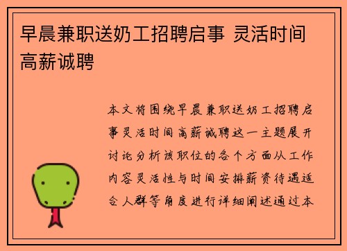 早晨兼职送奶工招聘启事 灵活时间 高薪诚聘