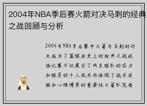 2004年NBA季后赛火箭对决马刺的经典之战回顾与分析