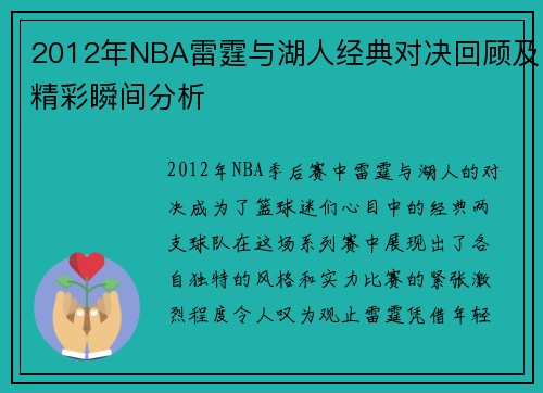 2012年NBA雷霆与湖人经典对决回顾及精彩瞬间分析