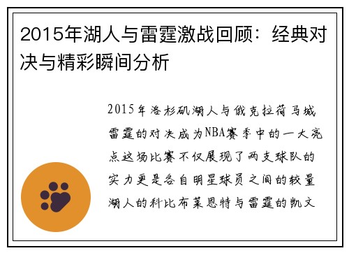 2015年湖人与雷霆激战回顾：经典对决与精彩瞬间分析