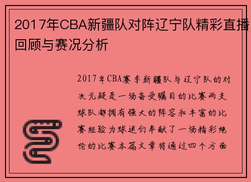 2017年CBA新疆队对阵辽宁队精彩直播回顾与赛况分析