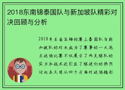2018东南锦泰国队与新加坡队精彩对决回顾与分析