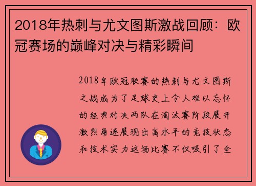 2018年热刺与尤文图斯激战回顾：欧冠赛场的巅峰对决与精彩瞬间