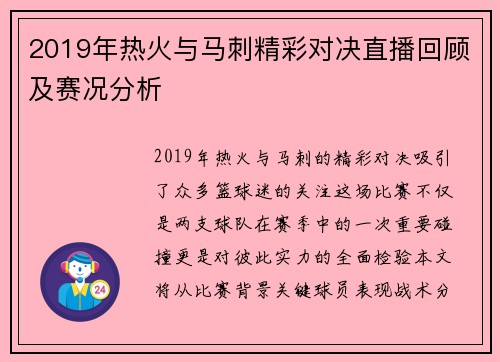 2019年热火与马刺精彩对决直播回顾及赛况分析
