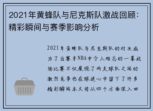 2021年黄蜂队与尼克斯队激战回顾：精彩瞬间与赛季影响分析