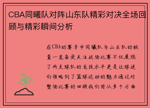 CBA同曦队对阵山东队精彩对决全场回顾与精彩瞬间分析