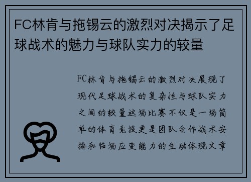 FC林肯与拖锡云的激烈对决揭示了足球战术的魅力与球队实力的较量