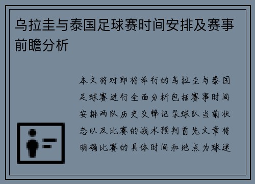 乌拉圭与泰国足球赛时间安排及赛事前瞻分析