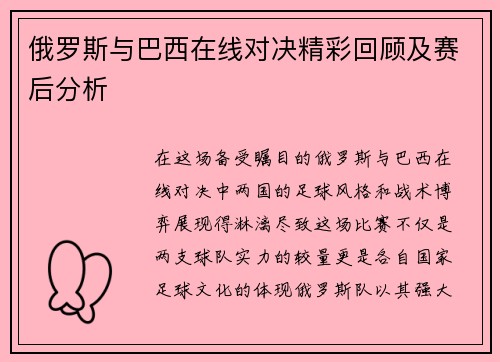 俄罗斯与巴西在线对决精彩回顾及赛后分析