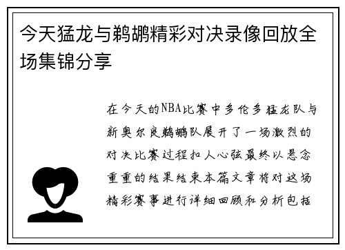 今天猛龙与鹈鹕精彩对决录像回放全场集锦分享