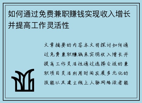 如何通过免费兼职赚钱实现收入增长并提高工作灵活性