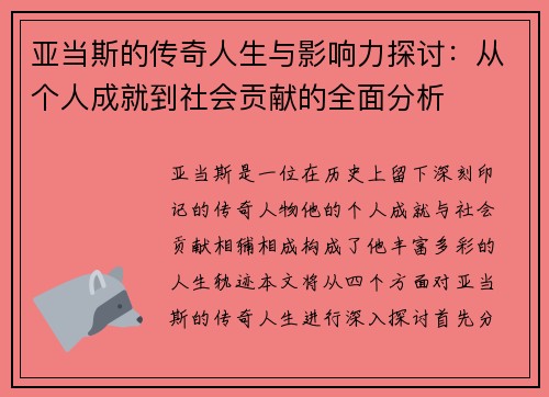 亚当斯的传奇人生与影响力探讨：从个人成就到社会贡献的全面分析