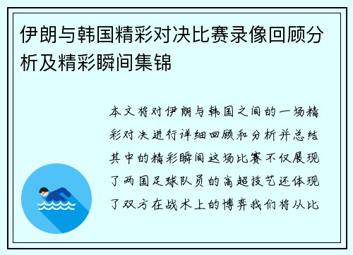 伊朗与韩国精彩对决比赛录像回顾分析及精彩瞬间集锦