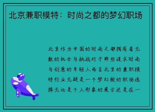 北京兼职模特：时尚之都的梦幻职场