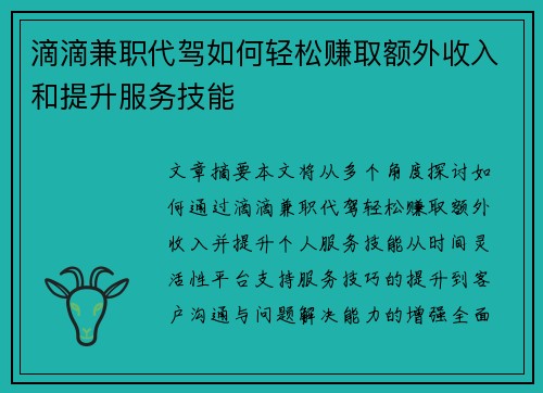 滴滴兼职代驾如何轻松赚取额外收入和提升服务技能
