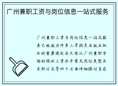 广州兼职工资与岗位信息一站式服务