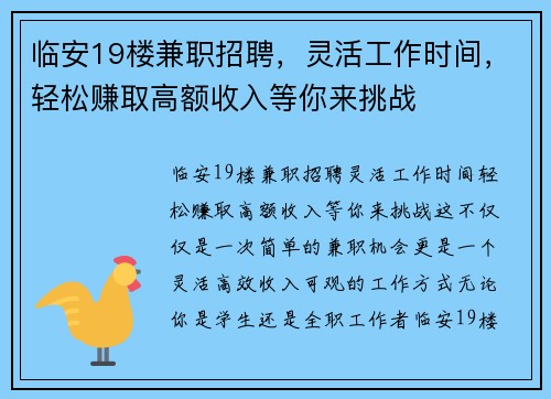 临安19楼兼职招聘，灵活工作时间，轻松赚取高额收入等你来挑战