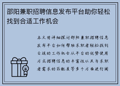 邵阳兼职招聘信息发布平台助你轻松找到合适工作机会