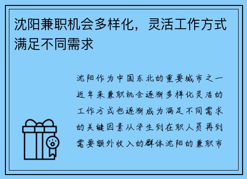 沈阳兼职机会多样化，灵活工作方式满足不同需求