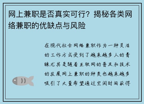 网上兼职是否真实可行？揭秘各类网络兼职的优缺点与风险