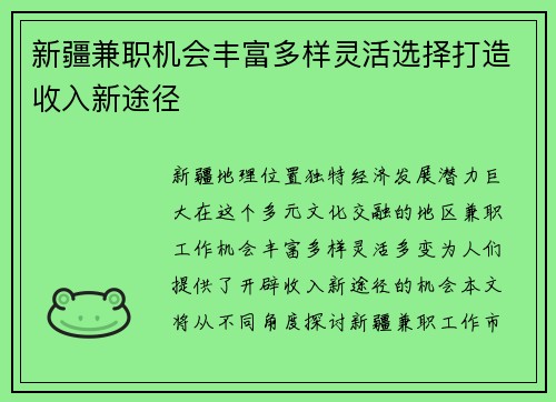 新疆兼职机会丰富多样灵活选择打造收入新途径