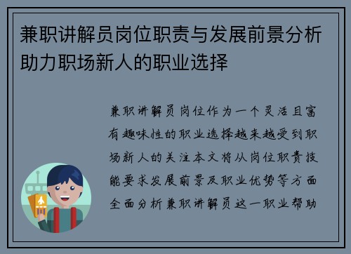 兼职讲解员岗位职责与发展前景分析助力职场新人的职业选择