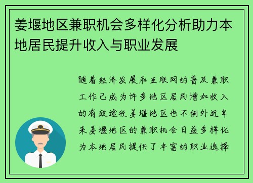 姜堰地区兼职机会多样化分析助力本地居民提升收入与职业发展
