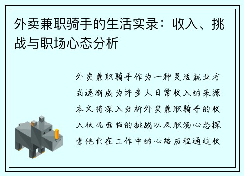 外卖兼职骑手的生活实录：收入、挑战与职场心态分析