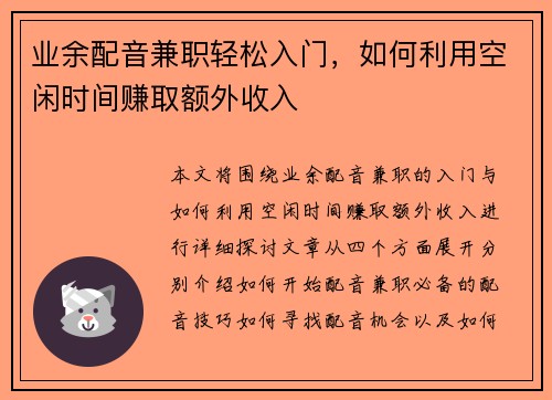 业余配音兼职轻松入门，如何利用空闲时间赚取额外收入
