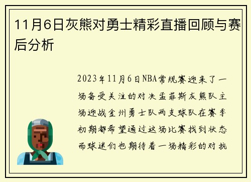11月6日灰熊对勇士精彩直播回顾与赛后分析