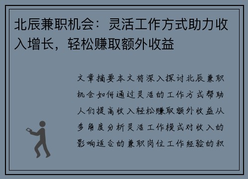 北辰兼职机会：灵活工作方式助力收入增长，轻松赚取额外收益