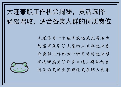 大连兼职工作机会揭秘，灵活选择，轻松增收，适合各类人群的优质岗位推荐