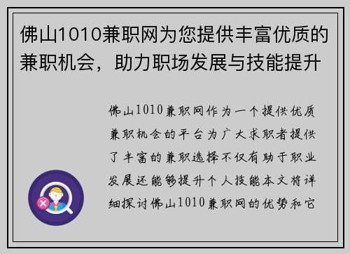 佛山1010兼职网为您提供丰富优质的兼职机会，助力职场发展与技能提升