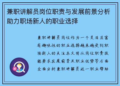 兼职讲解员岗位职责与发展前景分析助力职场新人的职业选择