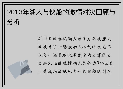 2013年湖人与快船的激情对决回顾与分析