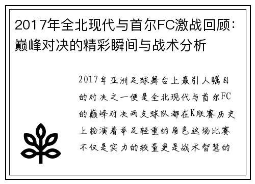 2017年全北现代与首尔FC激战回顾：巅峰对决的精彩瞬间与战术分析