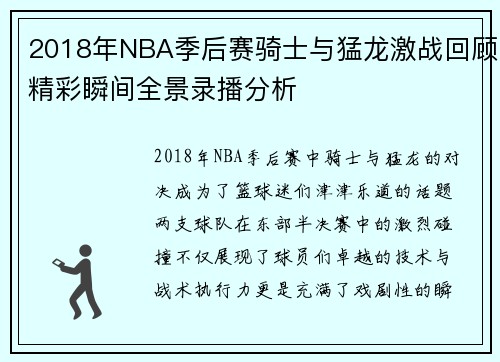 2018年NBA季后赛骑士与猛龙激战回顾精彩瞬间全景录播分析