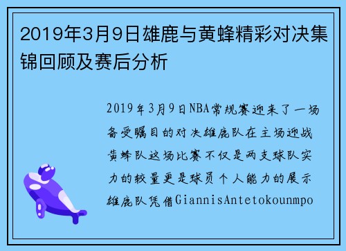 2019年3月9日雄鹿与黄蜂精彩对决集锦回顾及赛后分析
