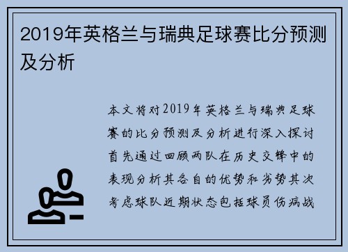 2019年英格兰与瑞典足球赛比分预测及分析