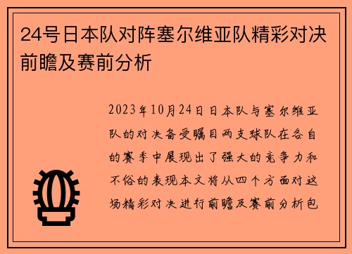 24号日本队对阵塞尔维亚队精彩对决前瞻及赛前分析