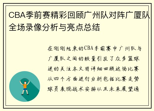 CBA季前赛精彩回顾广州队对阵广厦队全场录像分析与亮点总结