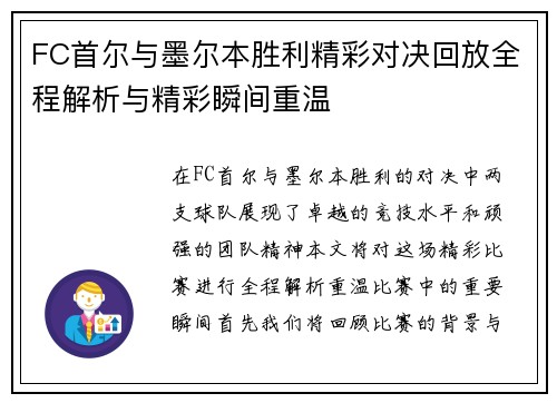 FC首尔与墨尔本胜利精彩对决回放全程解析与精彩瞬间重温