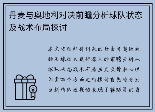 丹麦与奥地利对决前瞻分析球队状态及战术布局探讨