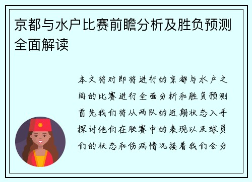 京都与水户比赛前瞻分析及胜负预测全面解读
