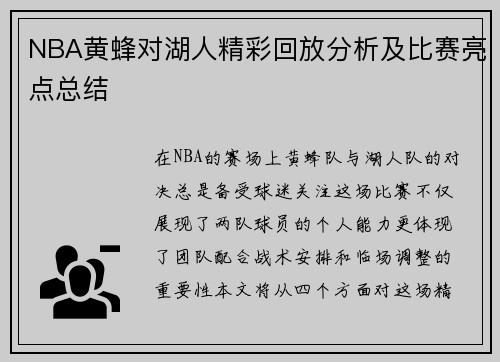 NBA黄蜂对湖人精彩回放分析及比赛亮点总结