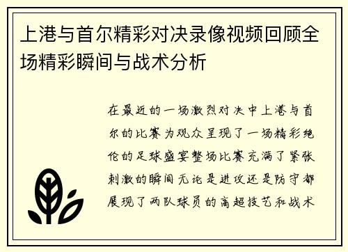 上港与首尔精彩对决录像视频回顾全场精彩瞬间与战术分析