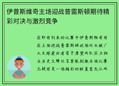 伊普斯维奇主场迎战普雷斯顿期待精彩对决与激烈竞争