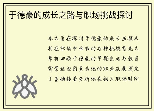 于德豪的成长之路与职场挑战探讨